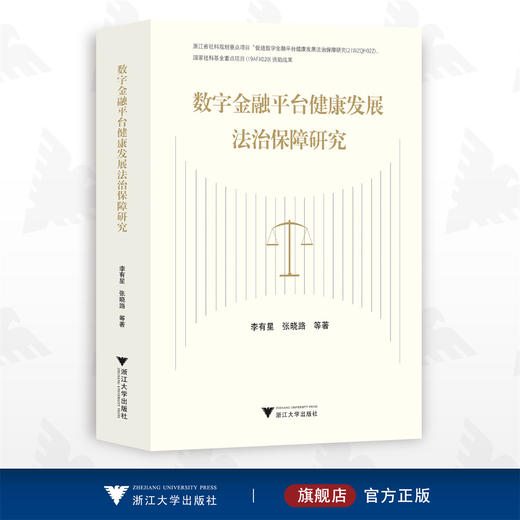 数字金融平台健康发展法治保障研究/李有星/张晓路等著/浙江大学出版社 商品图0