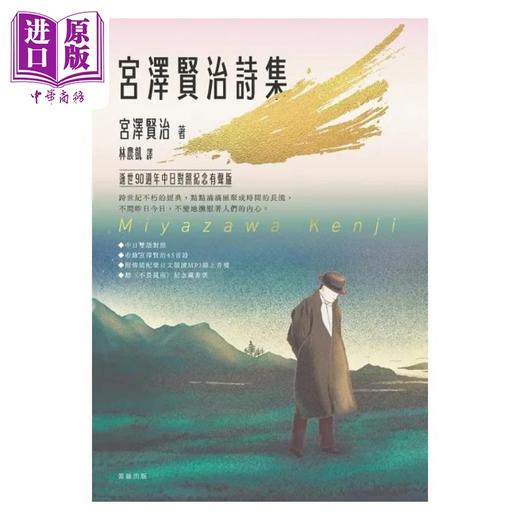 预售 【中商原版】日本经典文学 宫泽贤治诗集 逝世90周年中日对照纪念有声版 港台原版 宫泽贤治 笛藤 商品图1