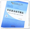 【出版社直销】中医治未病学概论 陈涤平 主编 全国中医药行业高等教育十四五规划教材第十一版 书籍 中国中医药出版社 商品缩略图2