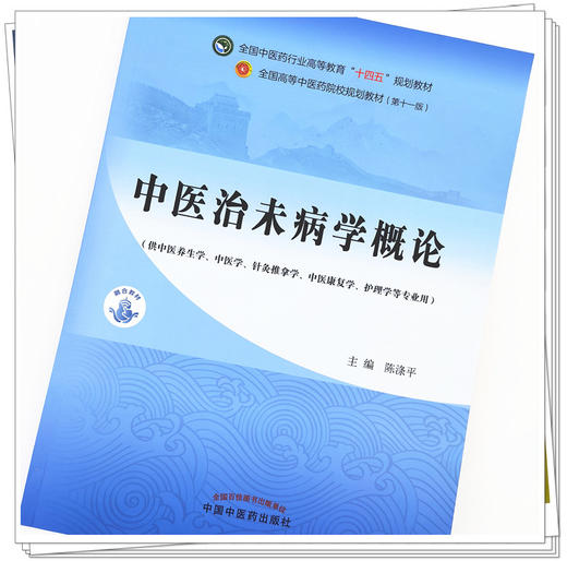 【出版社直销】中医治未病学概论 陈涤平 主编 全国中医药行业高等教育十四五规划教材第十一版 书籍 中国中医药出版社 商品图2