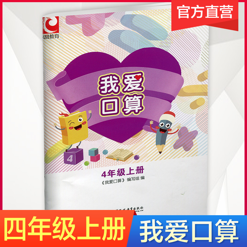 2024秋 我爱口算 四年级上册4上 小学生计算口算能手训练练习册 江苏凤凰教育出版社