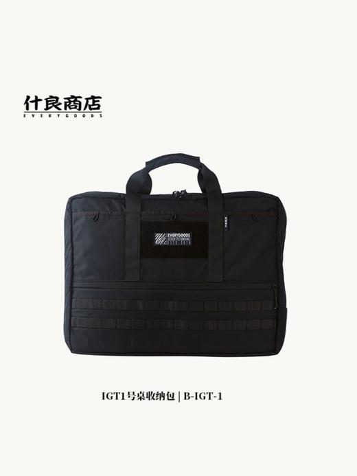 什良商店 IGT1号桌收纳包 商品图0