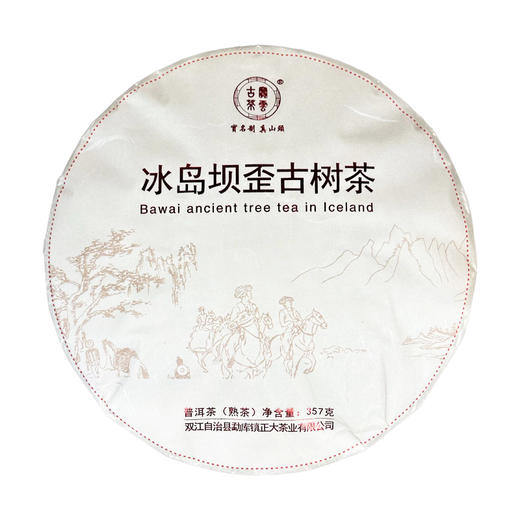 坝歪古茶 冰岛普洱茶 生/熟茶可选 357g/饼（新款） 商品图2