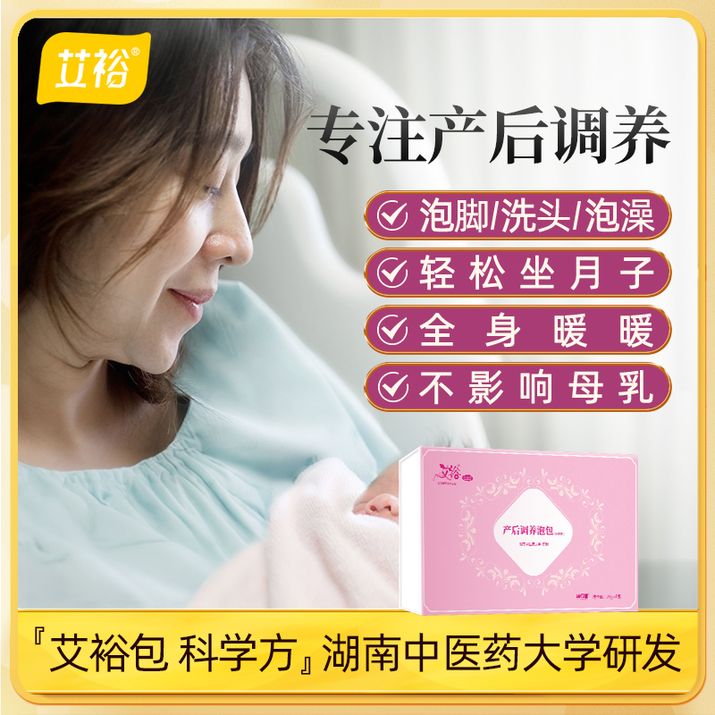 【湖南中医大学联合研制】艾裕产后调养泡包套装
