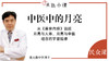 中医中的月亮 商品缩略图0
