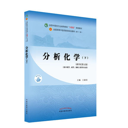 【出版社直销】分析化学（下册）王淑美 主编 新世纪第五5版 全国中医药行业高等教育十四五规划教材第十一版 中国中医药出版社 商品图1