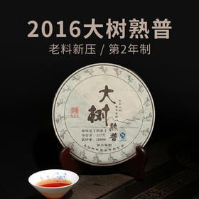 陈升号 2016年大树熟普357g（熟茶）