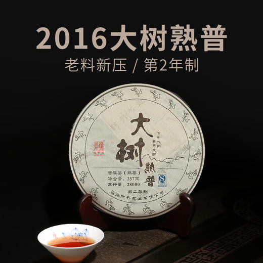 陈升号 2016年大树熟普357g（熟茶） 商品图0