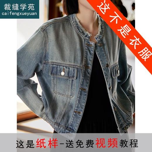 裁缝学苑AQ205 复古夹克立领牛仔外套纸样女装上衣做衣服样衣打版 商品图0
