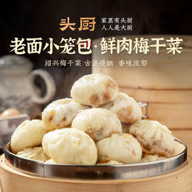 【安潇专属】头厨 嵊州老面小笼包 简单早餐，几分钟搞定
