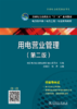 用电营业管理（第二版）/“十四五”职业教育国家规划教材  商品缩略图1