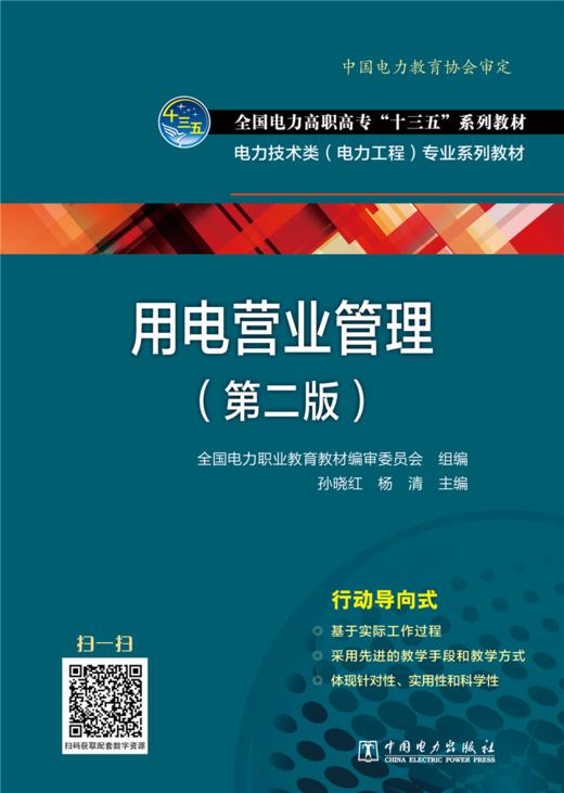 用电营业管理（第二版）/“十四五”职业教育国家规划教材  商品图1
