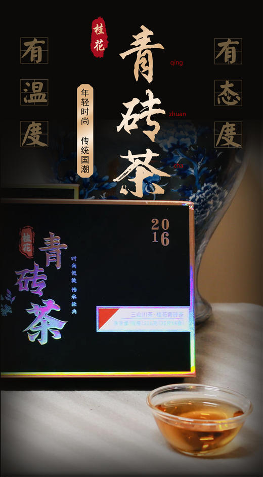 【教师节/中秋节】三山川桂花青砖茶2016 伴手礼 商品图2