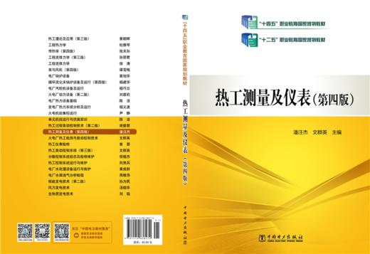  热工测量及仪表（第四版）/“十二五”职业教育国家规划教材 商品图2