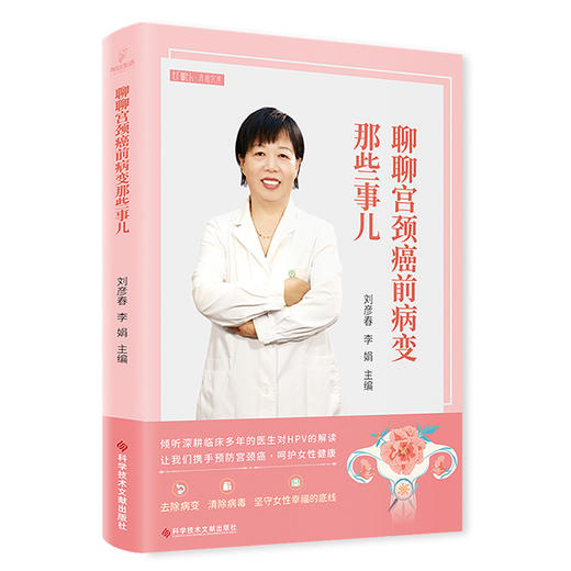 聊聊宫颈癌前病变那些事儿 刘彦春 李娟 主编 预防HPV感染 子宫颈疾病癌防治 妇产科科普医学书籍 科学技术文献出版9787523501740 商品图1