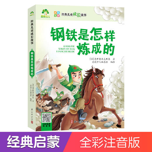 爱德少儿 青少年课外阅读经典故事书钢铁是怎样炼成的儿童经典成长故事书籍6-12岁二三年级学生课外书 商品图0