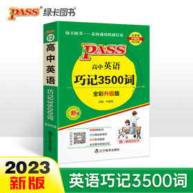 2023绿卡图书pass 高中英语巧记3500词 通用版 掌中宝高考英语词汇辅导书单词背诵口袋书 高中三年知识点