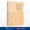 丝绸之路沿线语言比较视野中的上古汉语词汇研究/叶晓锋/浙江大学出版社 商品缩略图0