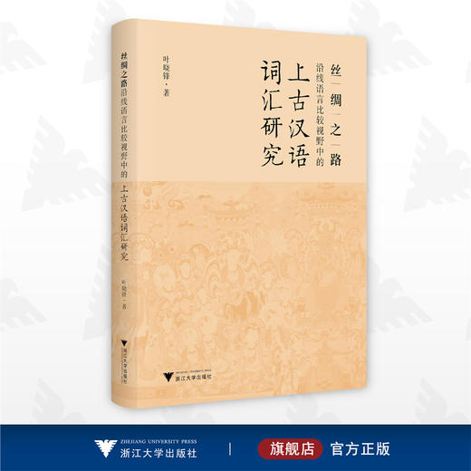 丝绸之路沿线语言比较视野中的上古汉语词汇研究/叶晓锋/浙江大学出版社 商品图0