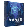 永远有多远：从时间之谜到生命的未来 8岁+ 精装 商品缩略图1