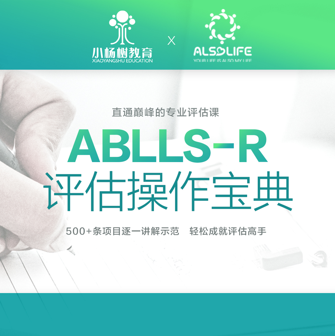 ABLLS-R评估操作宝典