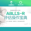 ABLLS-R评估操作宝典 商品缩略图0