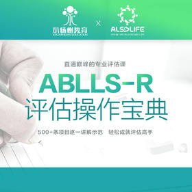ABLLS-R评估操作宝典