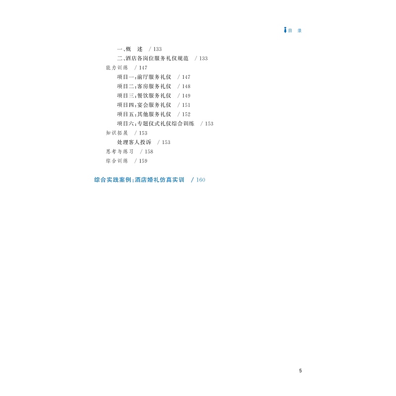试读PDF-9787308239684(3-1)-酒店服务礼仪(第三版)_008.jpg