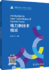 电力新技术概论/全国电力行业“十四五”规划教材 新型电力系统系列教材 商品缩略图0
