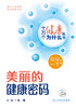 十万个健康为什么丛书——美丽的健康密码（配增值）9787117350921 商品缩略图2