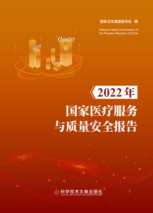 正版 2022年国家医LIAO服务与质量安全报告 国家卫生健康委员会主编 商品图1