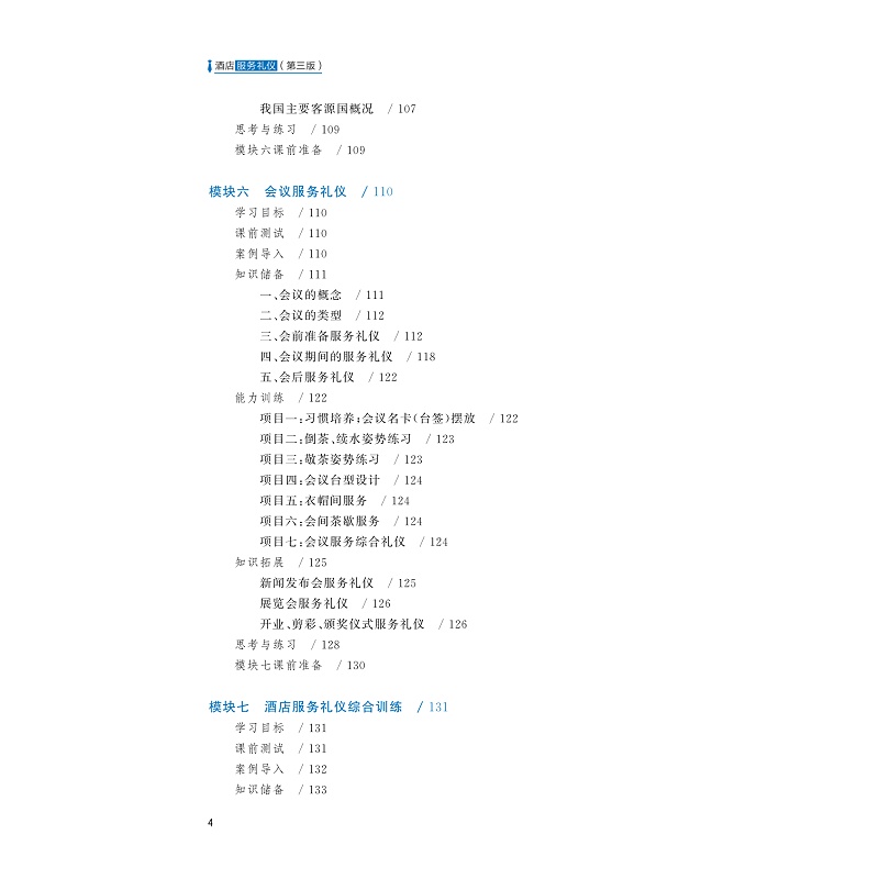 试读PDF-9787308239684(3-1)-酒店服务礼仪(第三版)_007.jpg