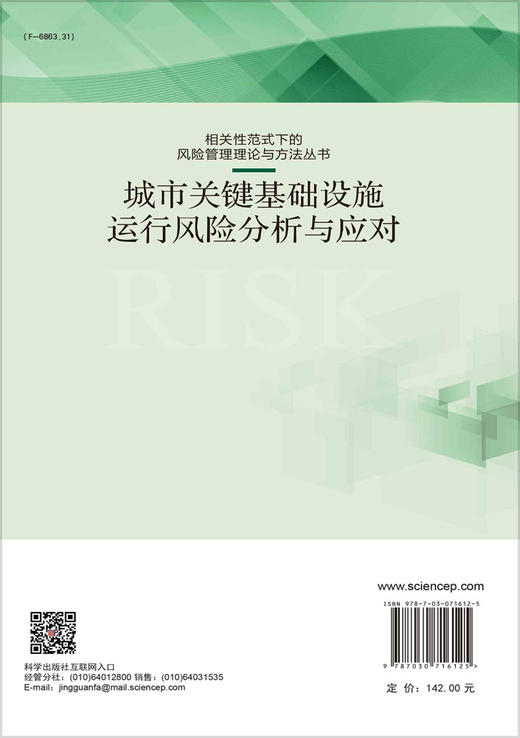 城市关键基础设施运行风险分析与应对 商品图1