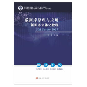 数据库原理与应用新形态立体化教程 SQL Server 2017
