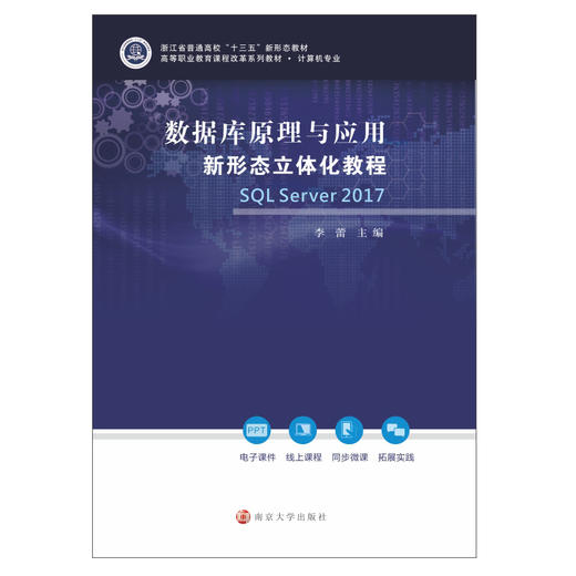 数据库原理与应用新形态立体化教程 SQL Server 2017 商品图0