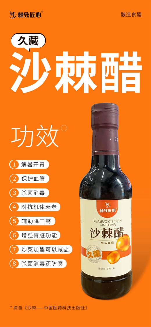 【会员专享】🔥🔥 沙棘醋首发【0添加  纯粮酿】可以放一辈子的久藏醋 一盒3瓶  🔥🔥 255ml/瓶🔥🔥 商品图6