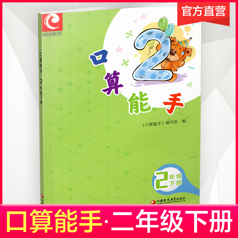 口算能手 二年级下册 2下 小学数学 计算口算速算天天练