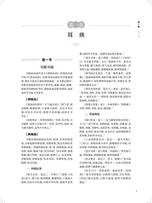 中医临床病症大典 耳鼻喉科病卷 陈仁寿 中医临床常见耳鼻喉科疾病病因病机辨治用方用药医论医案9787547862575上海科学技术出版社 商品图4