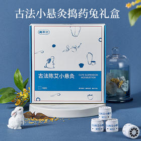【真不二】古法小悬灸捣药兔礼盒20枚装