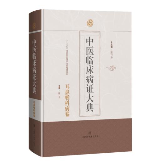 中医临床病症大典 耳鼻喉科病卷 陈仁寿 中医临床常见耳鼻喉科疾病病因病机辨治用方用药医论医案9787547862575上海科学技术出版社 商品图1