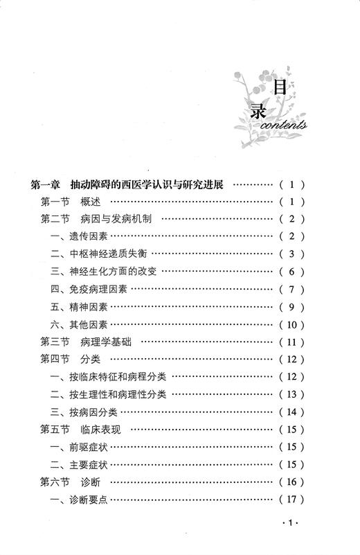 韩斐教授治疗小儿抽动障碍 韩斐 著 中西医结合疗法 临床治疗抽动障碍思路方法诊断要点病机分析 中国医药科技出版社9787506758499 商品图2