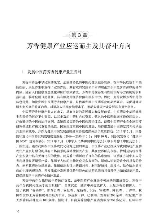 芳香中药学 全国中医药行业高等教育十四五创新教材 中医临床应用优势与特点 药性与配伍临床规律 科学技术文献出版9787518998852 商品图2