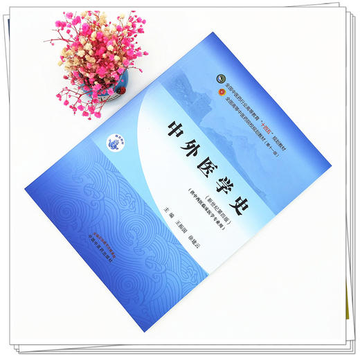 【出版社直销】中外医学史 王振国 徐建云 著新世纪第四4版 全国中医药行业高等教育十四五规划教材第十一版 中国中医药出版社 商品图1