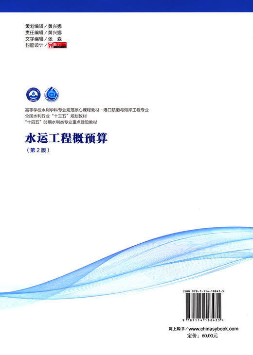 水运工程概预算（第2版）高等学校水利学科专业规范核心课程教材 港口航道与海岸工程专业 商品图1