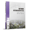 医疗建筑高效建造指导手册 商品缩略图0
