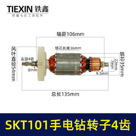 【货号04971】原厂SKT101手电钻转子手电钻电机10毫米大功率电钻转子4齿转子