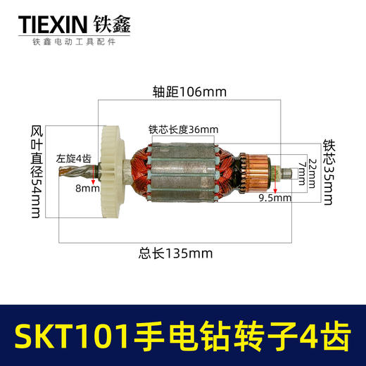 【货号04971】原厂SKT101手电钻转子手电钻电机10毫米大功率电钻转子4齿转子 商品图0