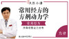 常用经方的方剂动力学 商品缩略图0