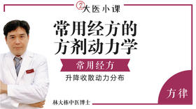 常用经方的方剂动力学