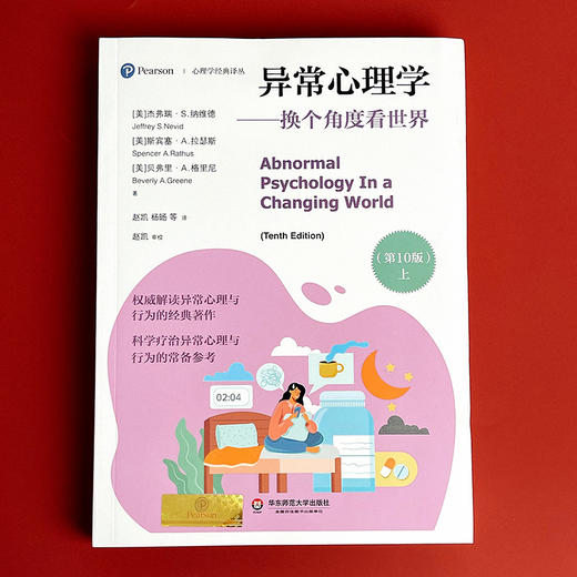 异常心理学 换个角度看世界 第10版 上下册 心理学经典译丛 心理健康 商品图1